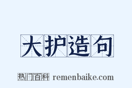 大护造句是什么意思的图片